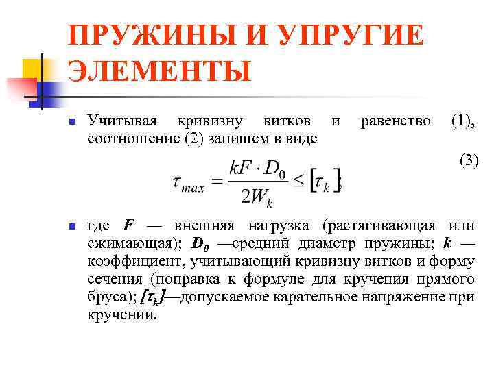 ПРУЖИНЫ И УПРУГИЕ ЭЛЕМЕНТЫ n Учитывая кривизну витков и соотношение (2) запишем в виде