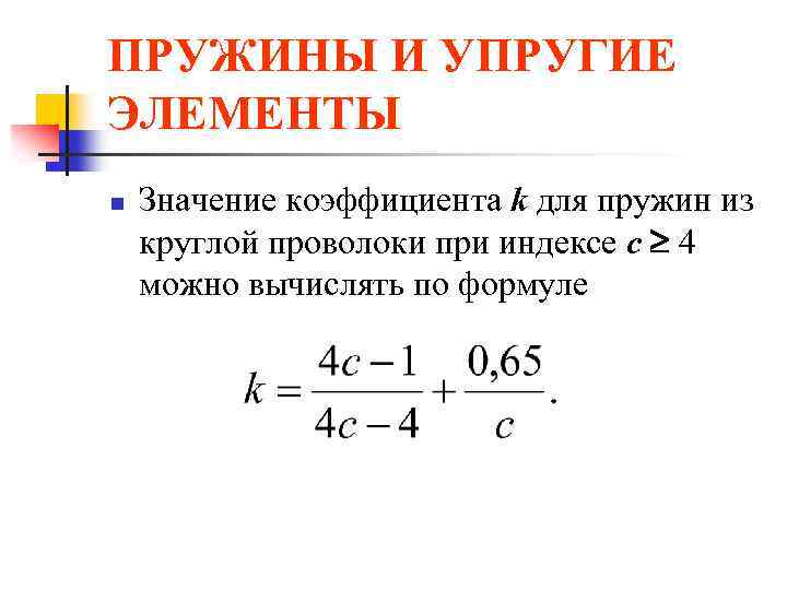 ПРУЖИНЫ И УПРУГИЕ ЭЛЕМЕНТЫ n Значение коэффициента k для пружин из круглой проволоки при