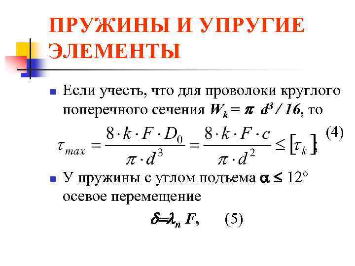 ПРУЖИНЫ И УПРУГИЕ ЭЛЕМЕНТЫ n n Если учесть, что для проволоки круглого поперечного сечения