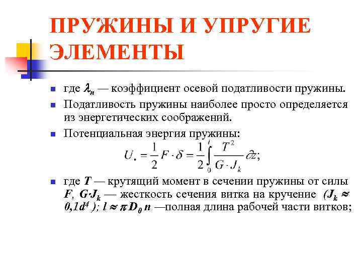 ПРУЖИНЫ И УПРУГИЕ ЭЛЕМЕНТЫ n n где n — коэффициент осевой податливости пружины. Податливость