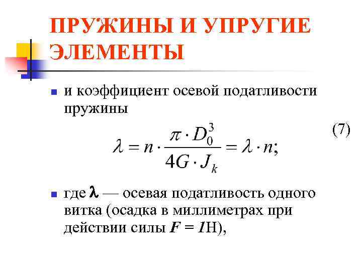 ПРУЖИНЫ И УПРУГИЕ ЭЛЕМЕНТЫ n и коэффициент осевой податливости пружины (7) n где —