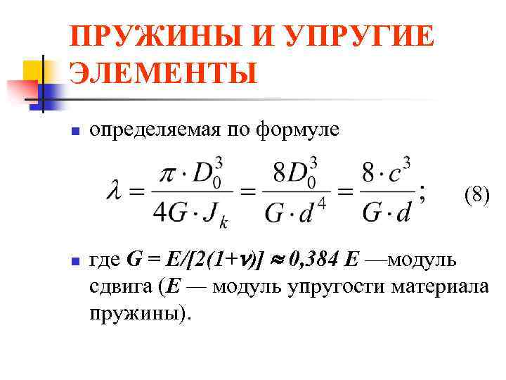 ПРУЖИНЫ И УПРУГИЕ ЭЛЕМЕНТЫ n определяемая по формуле (8) n где G = E/[2(1+