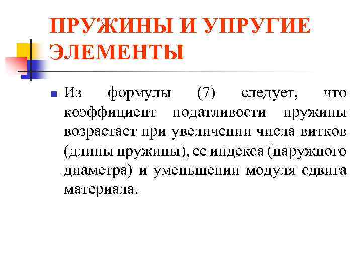 ПРУЖИНЫ И УПРУГИЕ ЭЛЕМЕНТЫ n Из формулы (7) следует, что коэффициент податливости пружины возрастает