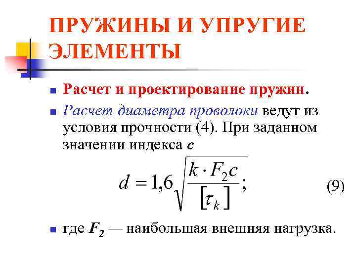 ПРУЖИНЫ И УПРУГИЕ ЭЛЕМЕНТЫ n n Расчет и проектирование пружин. Расчет диаметра проволоки ведут