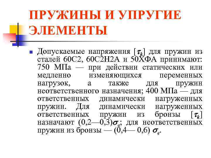 ПРУЖИНЫ И УПРУГИЕ ЭЛЕМЕНТЫ n Допускаемые напряжения [ k] для пружин из сталей 60