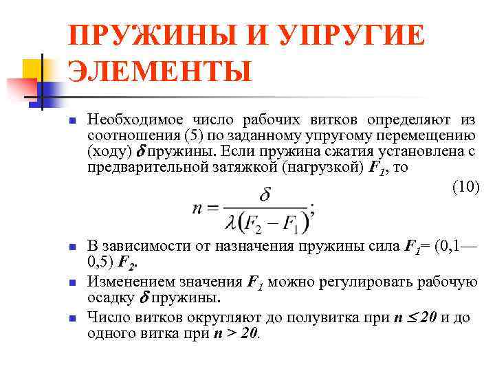 ПРУЖИНЫ И УПРУГИЕ ЭЛЕМЕНТЫ n n Необходимое число рабочих витков определяют из соотношения (5)