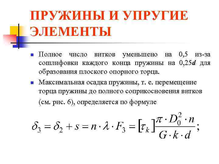 ПРУЖИНЫ И УПРУГИЕ ЭЛЕМЕНТЫ n n Полное число витков уменьшено на 0, 5 из-за