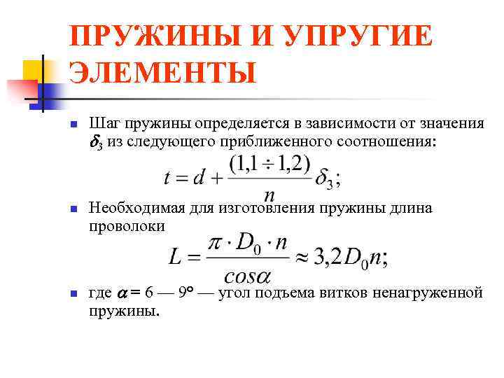 ПРУЖИНЫ И УПРУГИЕ ЭЛЕМЕНТЫ n n n Шаг пружины определяется в зависимости от значения