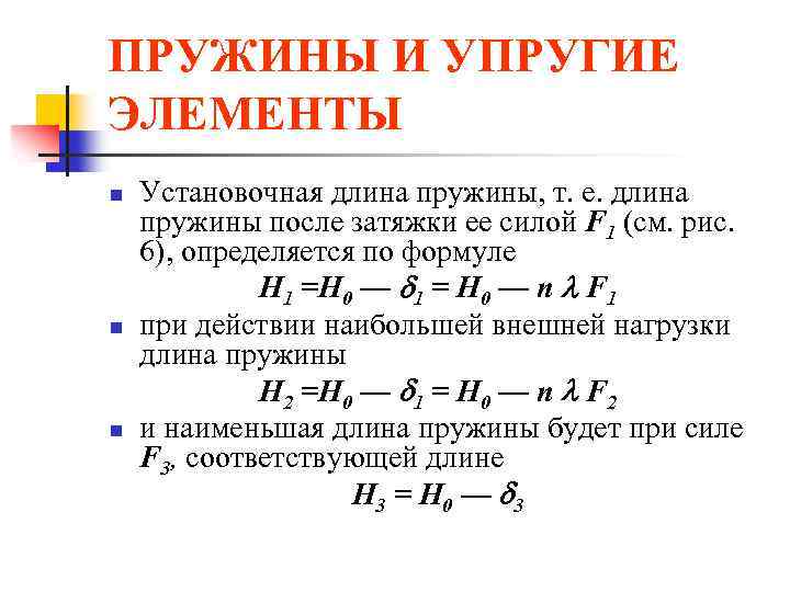 ПРУЖИНЫ И УПРУГИЕ ЭЛЕМЕНТЫ n n n Установочная длина пружины, т. е. длина пружины