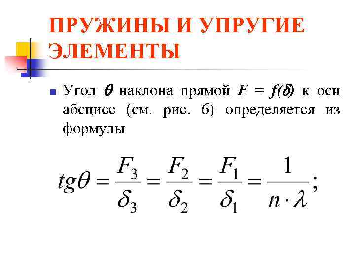 ПРУЖИНЫ И УПРУГИЕ ЭЛЕМЕНТЫ n Угол наклона прямой F = f( ) к оси