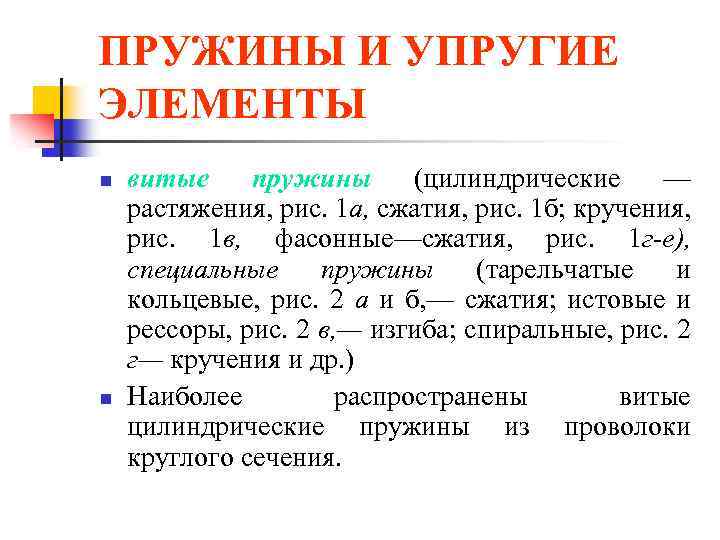 ПРУЖИНЫ И УПРУГИЕ ЭЛЕМЕНТЫ n n витые пружины (цилиндрические — растяжения, рис. 1 а,