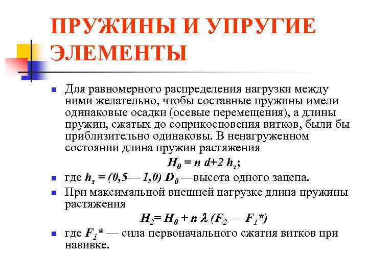 ПРУЖИНЫ И УПРУГИЕ ЭЛЕМЕНТЫ n n Для равномерного распределения нагрузки между ними желательно, чтобы