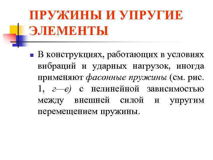 ПРУЖИНЫ И УПРУГИЕ ЭЛЕМЕНТЫ n В конструкциях, работающих в условиях вибраций и ударных нагрузок,