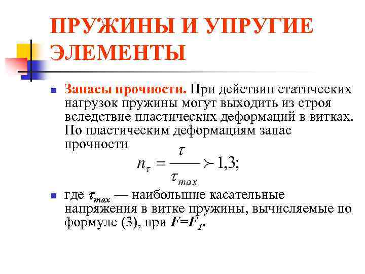 ПРУЖИНЫ И УПРУГИЕ ЭЛЕМЕНТЫ n n Запасы прочности. При действии статических нагрузок пружины могут