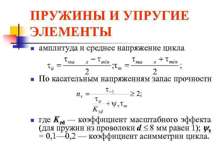 ПРУЖИНЫ И УПРУГИЕ ЭЛЕМЕНТЫ n амплитуда и среднее напряжение цикла n По касательным напряжениям