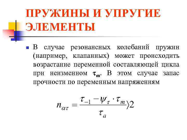 ПРУЖИНЫ И УПРУГИЕ ЭЛЕМЕНТЫ n В случае резонансных колебаний пружин (например, клапанных) может происходить