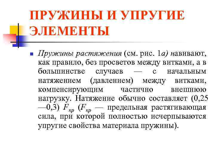 ПРУЖИНЫ И УПРУГИЕ ЭЛЕМЕНТЫ n Пружины растяжения (см. рис. 1 а) навивают, как правило,