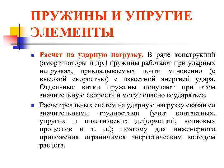 ПРУЖИНЫ И УПРУГИЕ ЭЛЕМЕНТЫ n n Расчет на ударную нагрузку. В ряде конструкций (амортизаторы