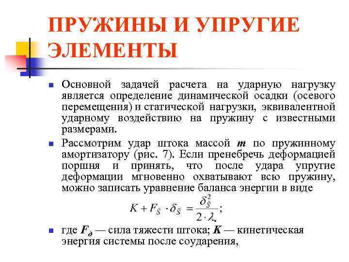 ПРУЖИНЫ И УПРУГИЕ ЭЛЕМЕНТЫ n n n Основной задачей расчета на ударную нагрузку является