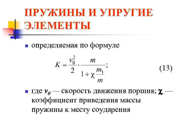 Формула жесткости. Жёсткость пружины формула. Пружины и упругие элементы. Формула упругости пружины. Уравнение жесткости пружины.