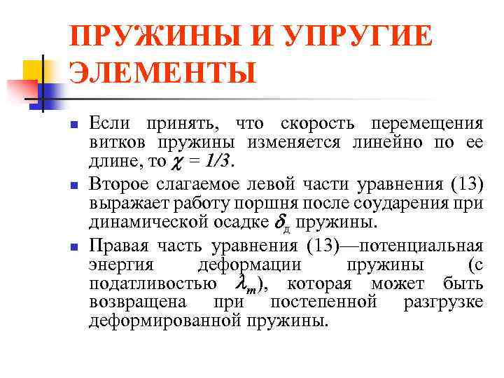 ПРУЖИНЫ И УПРУГИЕ ЭЛЕМЕНТЫ n n n Если принять, что скорость перемещения витков пружины