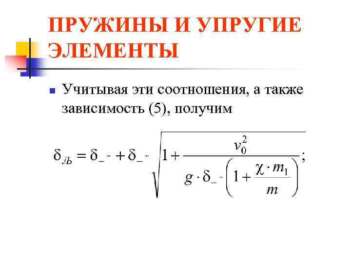 ПРУЖИНЫ И УПРУГИЕ ЭЛЕМЕНТЫ n Учитывая эти соотношения, а также зависимость (5), получим 