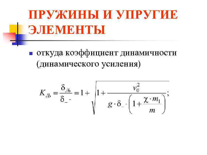 ПРУЖИНЫ И УПРУГИЕ ЭЛЕМЕНТЫ n откуда коэффициент динамичности (динамического усиления) 