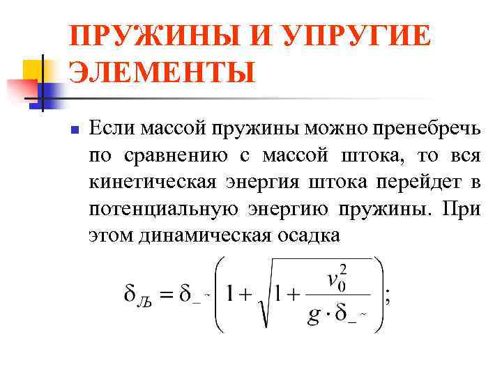 ПРУЖИНЫ И УПРУГИЕ ЭЛЕМЕНТЫ n Если массой пружины можно пренебречь по сравнению с массой