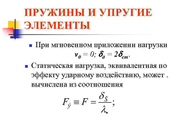 ПРУЖИНЫ И УПРУГИЕ ЭЛЕМЕНТЫ При мгновенном приложении нагрузки v 0 = 0; д =