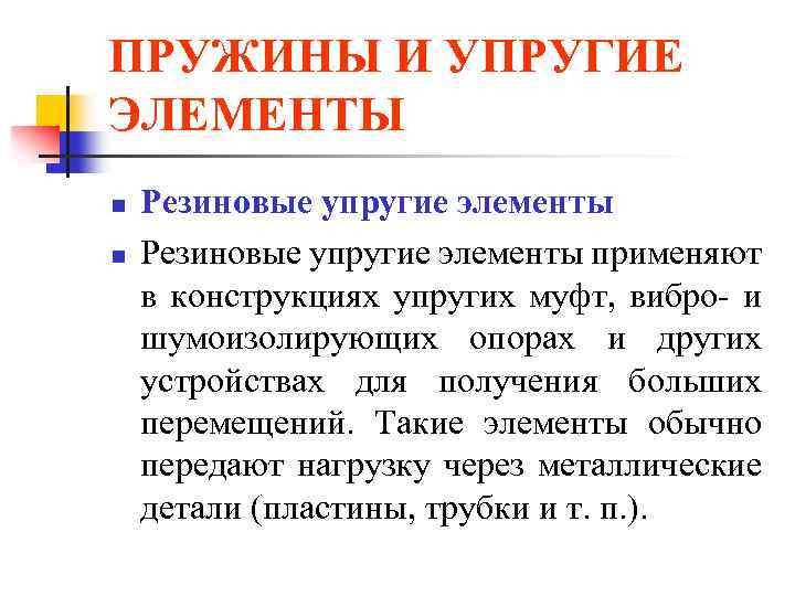 ПРУЖИНЫ И УПРУГИЕ ЭЛЕМЕНТЫ n n Резиновые упругие элементы применяют в конструкциях упругих муфт,