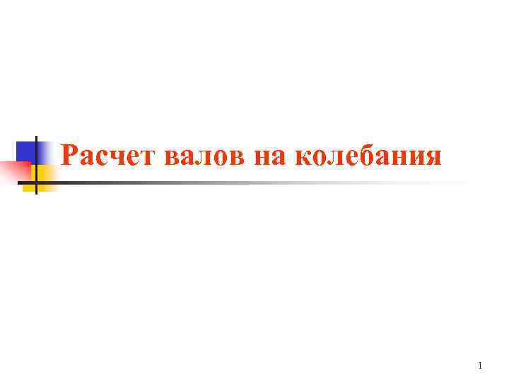 Расчет валов на колебания 1 