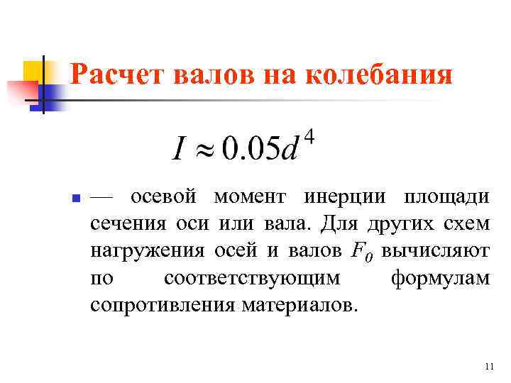 Расчет валов на колебания n — осевой момент инерции площади сечения оси или вала.