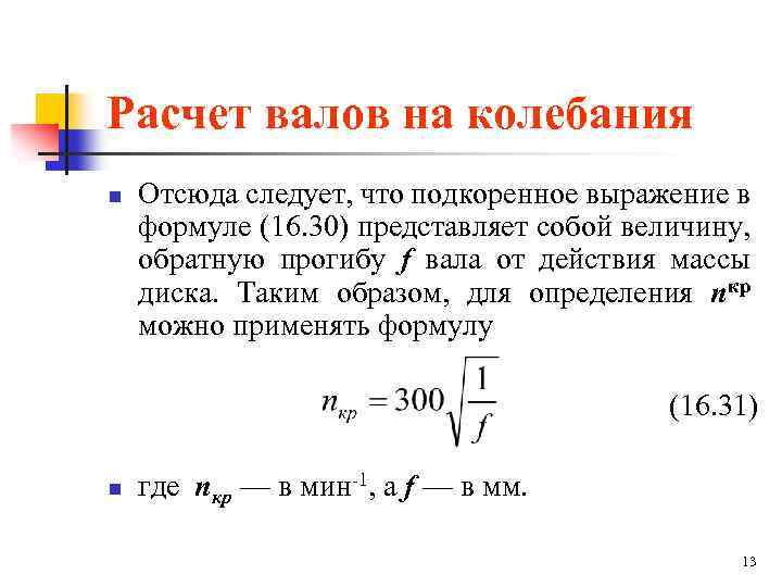 Колебания расчет