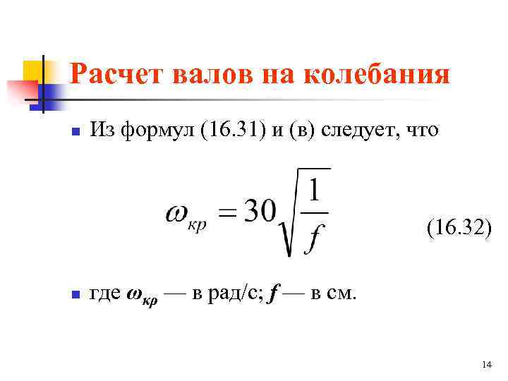Формулу 16. Расчет вала на колебания. Формула расчета вала. Расчет валов на прочность и колебания.. Формулы для расчета валов.