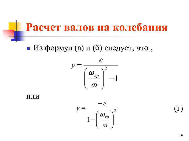 Расчет валов на колебания n Из формул (а) и (б) следует, что , или