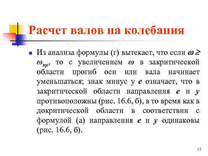 Расчет валов на колебания n Из анализа формулы (г) вытекает, что если ωκρ, то