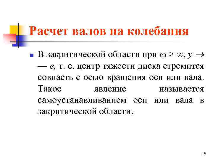 Расчет валов на колебания n В закритической области при > , у — е,