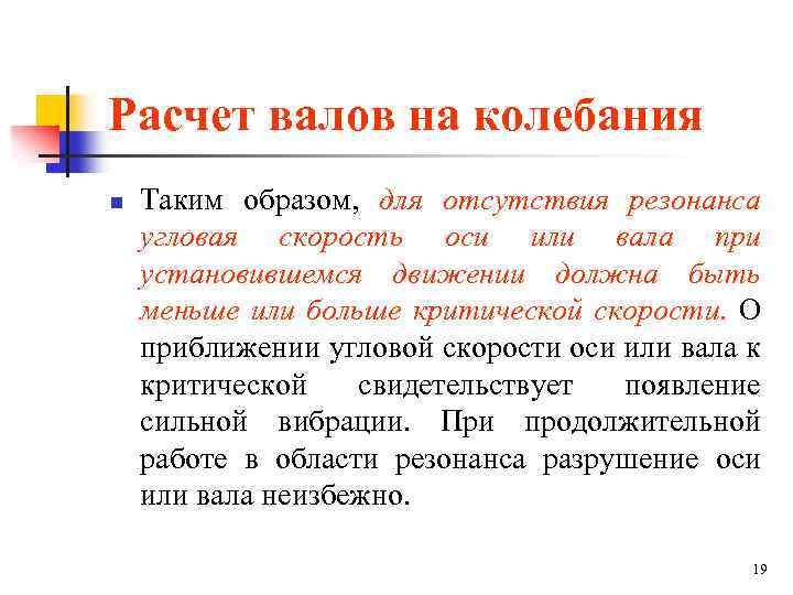 Расчет валов на колебания n Таким образом, для отсутствия резонанса угловая скорость оси или