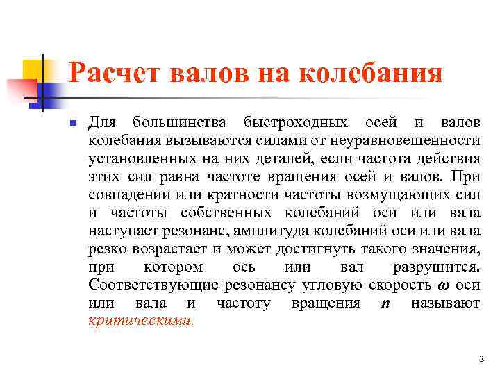 Расчет валов на колебания n Для большинства быстроходных осей и валов колебания вызываются силами