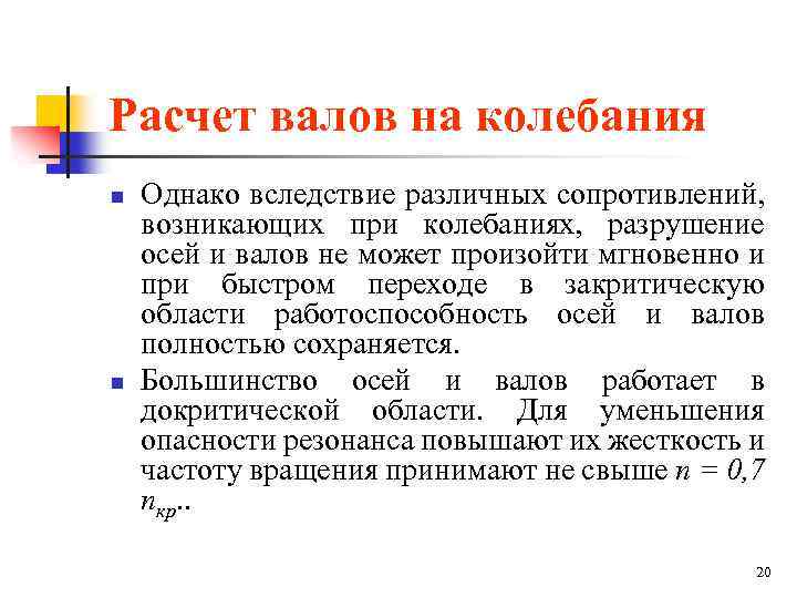 Расчет валов на колебания n n Однако вследствие различных сопротивлений, возникающих при колебаниях, разрушение