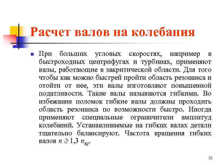 Расчет валов на колебания n При больших угловых скоростях, например в быстроходных центрифугах и