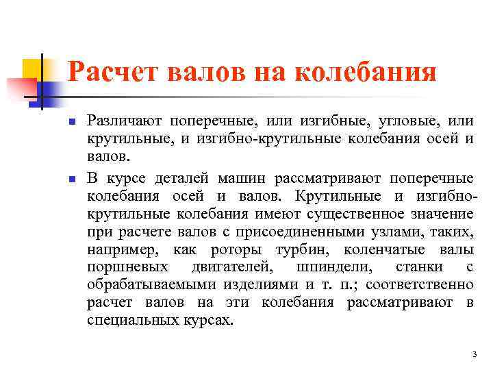 Расчет валов на колебания n n Различают поперечные, или изгибные, угловые, или крутильные, и