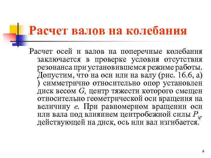 Расчет валов на колебания Расчет осей и валов на поперечные колебания заключается в проверке