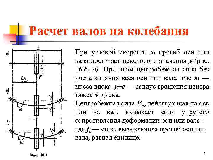 Расчет вала. Расчет вала на прогиб. Расчёт валов на колебания. Прогиб вала формула. Расчет собственных колебаний вала.