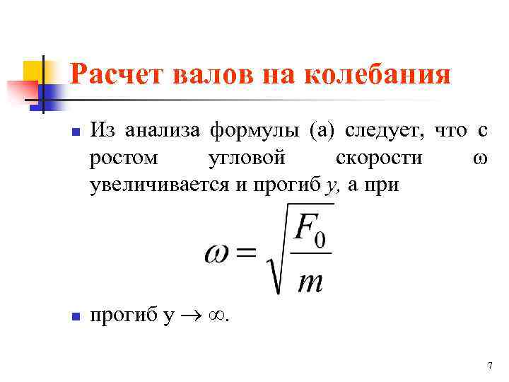 Расчет валов на колебания n n Из анализа формулы (а) следует, что с ростом