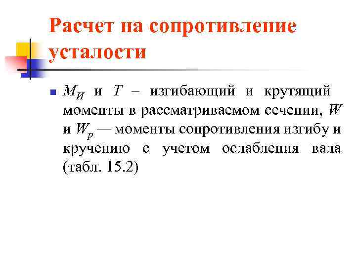 Расчет на сопротивление усталости n МИ и Т – изгибающий и крутящий моменты в
