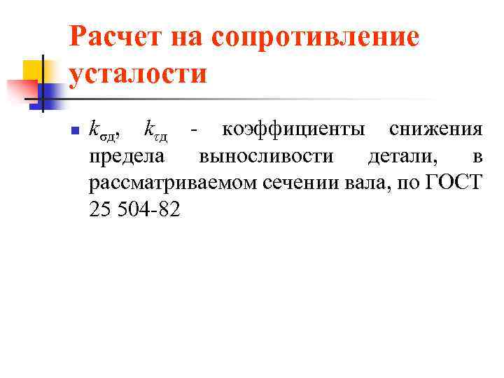 Расчет на сопротивление усталости n kσд, kτд - коэффициенты снижения предела выносливости детали, в