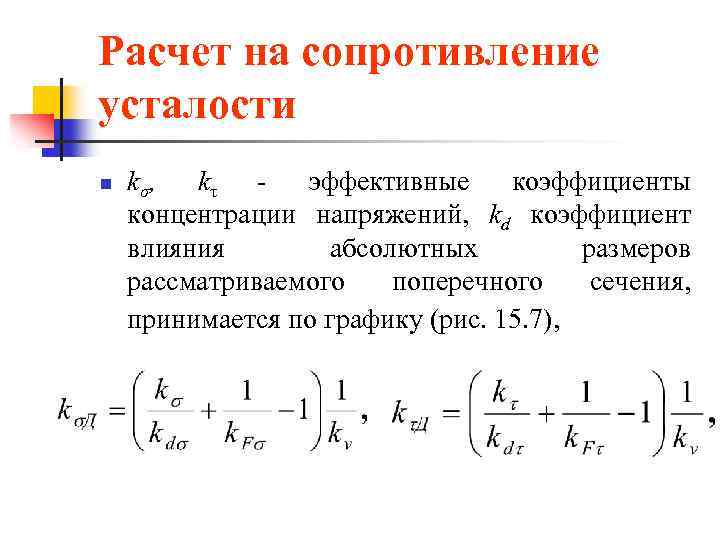 Сопротивление усталости. Коэффициент влияния абсолютных размеров поперечного сечения. Расчет на сопротивление усталости. Расчет на усталость. Расчетное сопротивление усталости.