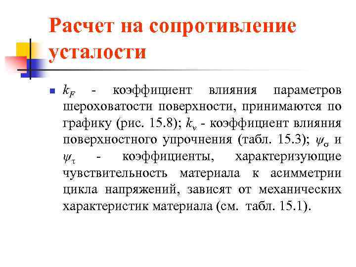 Расчет на сопротивление усталости n k. F - коэффициент влияния параметров шероховатости поверхности, принимаются