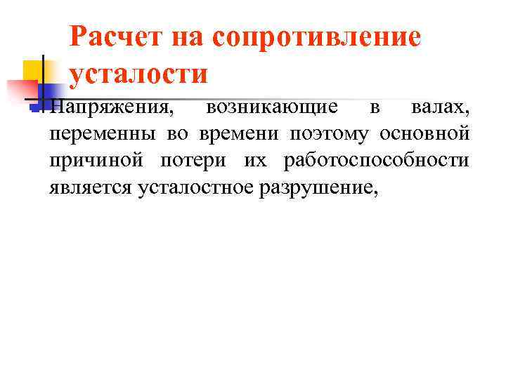 Расчет на сопротивление усталости n Напряжения, возникающие в валах, переменны во времени поэтому основной